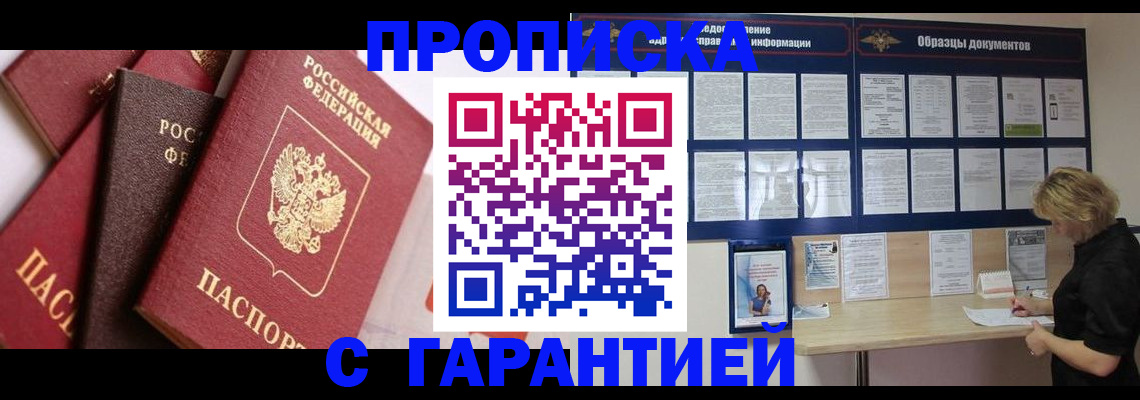 купить прописку в Бердске
